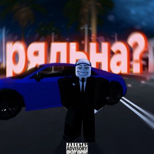 РЯЛЬНА? (Explicit)