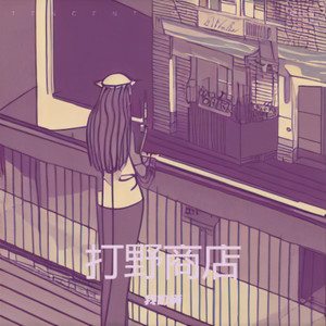 那个人伴奏 (伴奏)