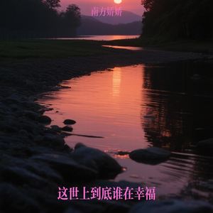 这世上到底谁在幸福