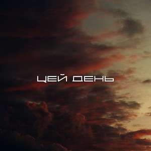 Цей день