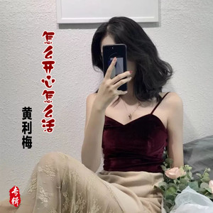 怎么开心怎么活