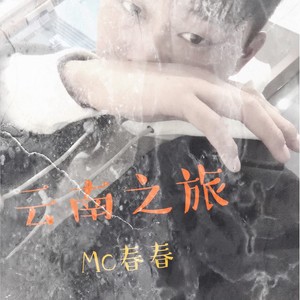 云南之旅
