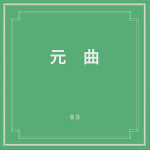 寿阳曲·清江引·塞鸿秋