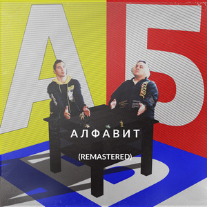 Алфавит (Remaster)