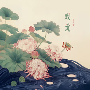 指尖笑-戏说[MP3_LRC]_MP3下载