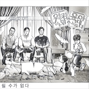 쉴 수가 없다 (无法休息)