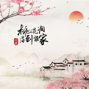 桃花凋落到谁家