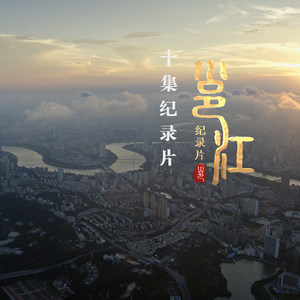 邕江流过一座城