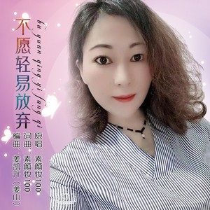 不愿轻易放弃