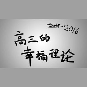 高三的幸福理论2016