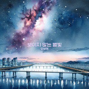 보이지 않는 별빛