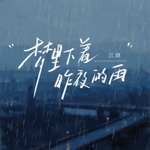 梦里下着昨夜的雨
