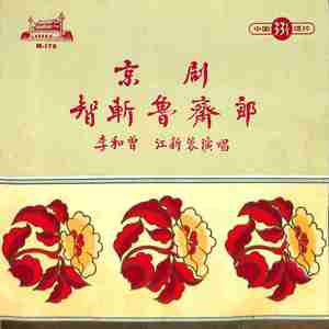 智斩鲁斋郎（一）