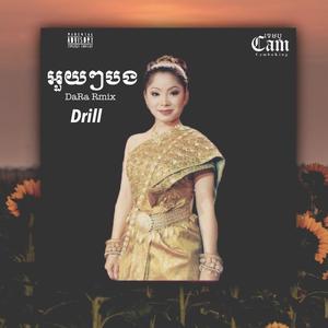 SUNNICH - អួយៗបង (DaRa Remix) [Explicit]