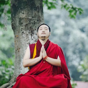 观音菩萨心咒扎西活佛
