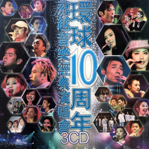 情未了 + 流言 + 女人之苦 + 依然相爱 + 纪念日 (Live) - 群星封面
