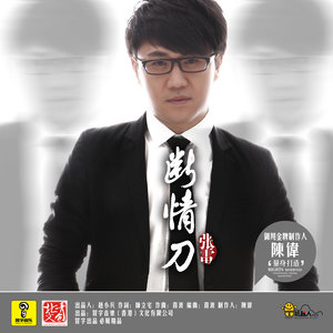断情刀 (DJ何鹏版)