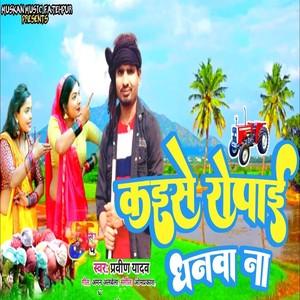 Kaise Ropai Dhanva Na