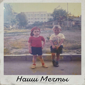 Наши мечты (prod. by PRISTENSKII SAMOPALNYI)