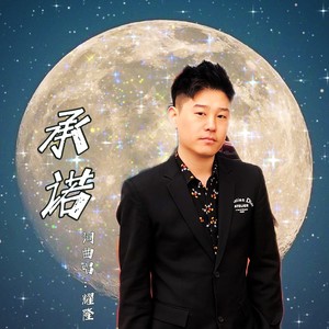 耀隆 - 不再承诺