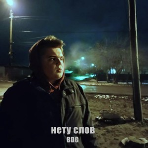 Нету слов (Explicit)