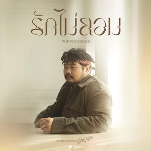 รักไม่ยอม - Single