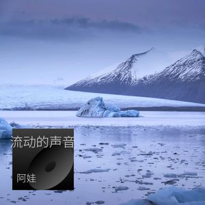 流动的声音
