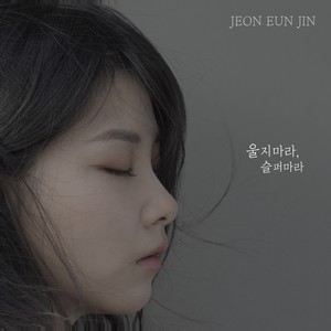 울지마라 슬퍼마라 (Don't cry, don't be sad) (不要哭，不要悲伤)