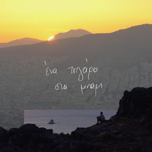 Αριάνα Freestyle (feat. Primal. & DJ Burn.One)
