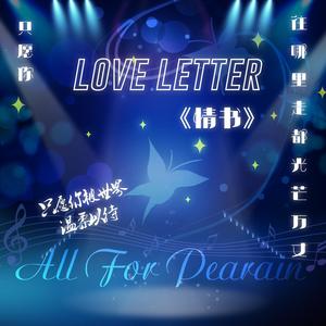 与霖书（Journey With Pearain） (2020赵品霖生日应援曲 伴奏)