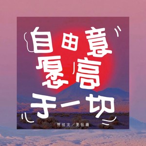 自由意愿高于一切