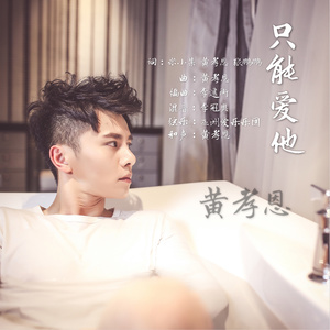 黄孝恩 - 只能爱他 (伴奏)