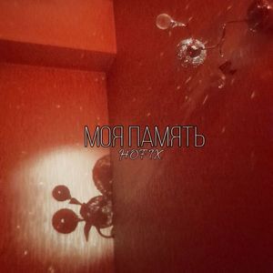 Моя память