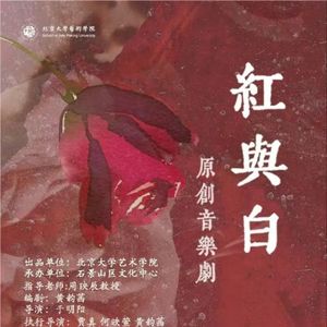 音乐剧《红与白》主题曲封面
