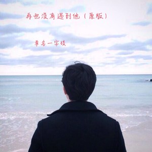 再也没有遇到他
