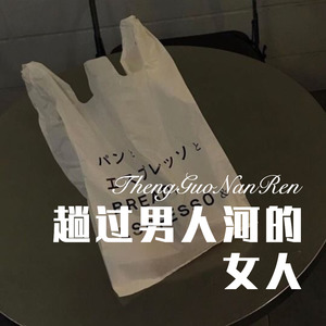 寄烧鸡 - 趟过男人河的女人 (Remix)