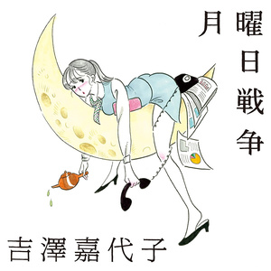 月曜日戦争 (星期一战争)