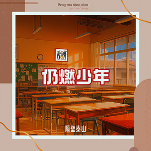仍燃少年封面