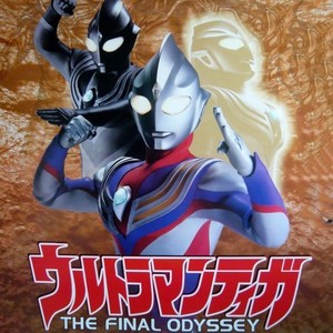 ウルトラマンティガ THE FINAL ODYSSEY オリジナル サウンドトラック