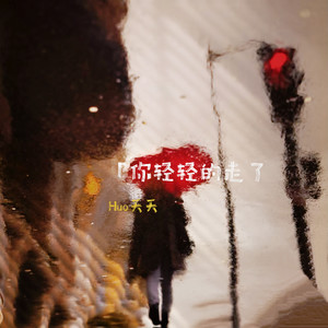 你轻轻的走了封面
