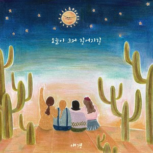 오늘이 그저 길어지길 (feat. 김지영, 유선복) (今天的日子变得真长)