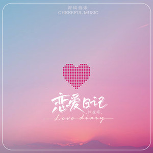 恋爱日记