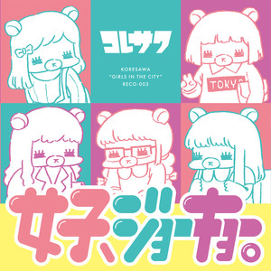 最終電車 (末班电车)