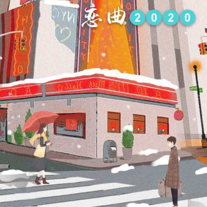 恋曲2020 (伴奏)