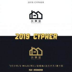偷天换日2019 (杂事屋Cypher)