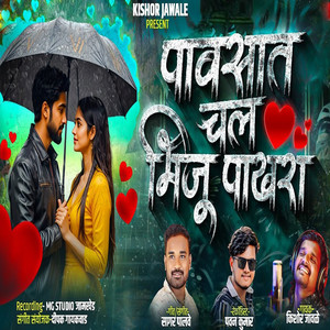 Pavsat Chal Bhiju Pakhra