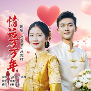 情话万万年 (对唱版伴奏)