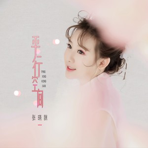 平行空间 (伴奏)