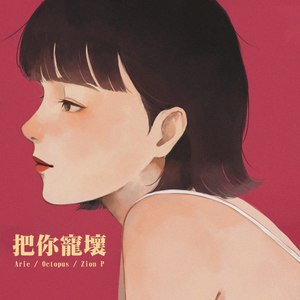 把你宠坏