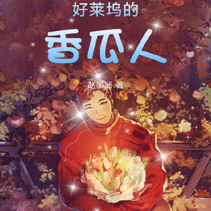 酷言 - 第208集 野心家们